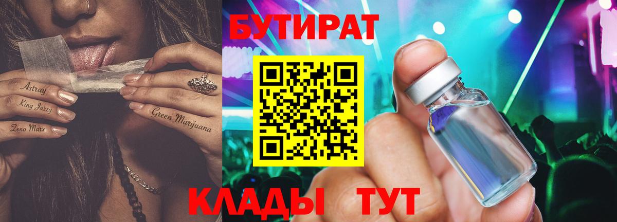 БУТИРАТ бутик Златоуст
