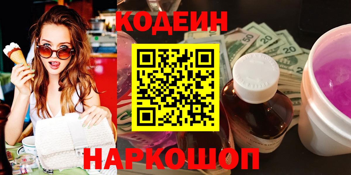 Кодеиновый сироп Lean напиток Lean (лин)  Вход с VPN  Кодеиновый сироп Lean Purple Drank  Златоуст 